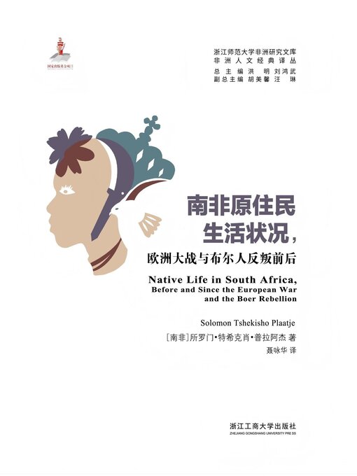 Title details for 南非原住民生活状况：欧洲大战与布尔人反叛前后 by 所罗门<li>特希克肖<li>普拉阿杰 - Available